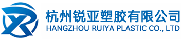 锐亚塑胶
